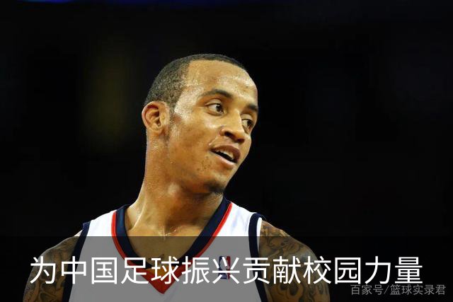 为中国足球振兴贡献校园力量