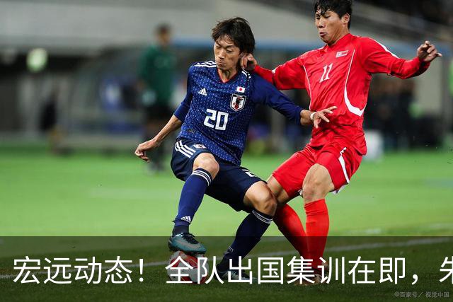 宏远动态！全队出国集训在即，朱芳雨接连活动，杜锋创队史纪录
