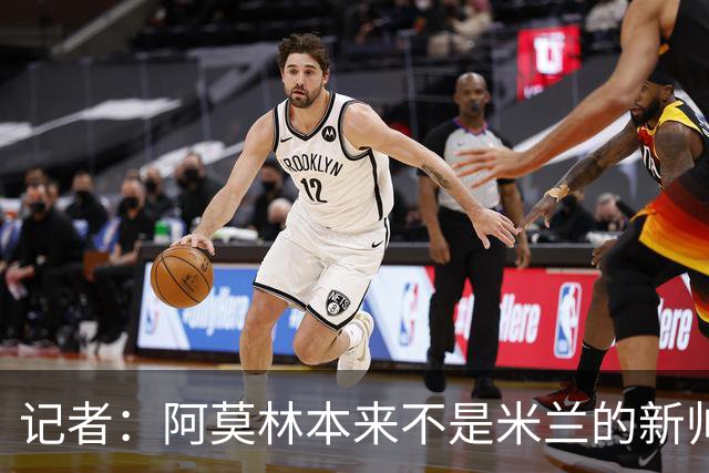 记者：阿莫林本来不是米兰的新帅首选，甚至不是第二和第三选择