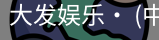 大发娱乐